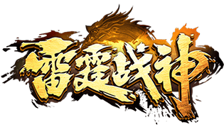 雷霆戰(zhàn)神