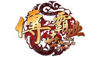 傳世霸業(yè)