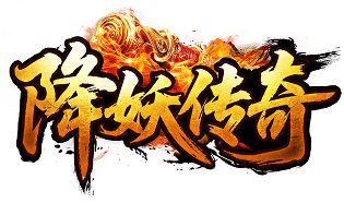 降妖傳奇