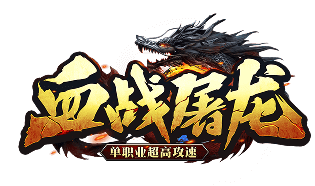 血戰(zhàn)屠龍