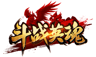 斗戰(zhàn)英魂